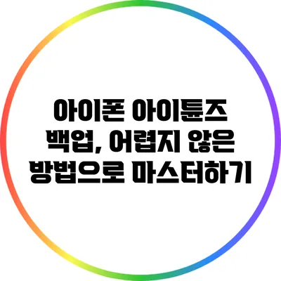 아이폰 아이튠즈 백업, 어렵지 않은 방법으로 마스터하기
