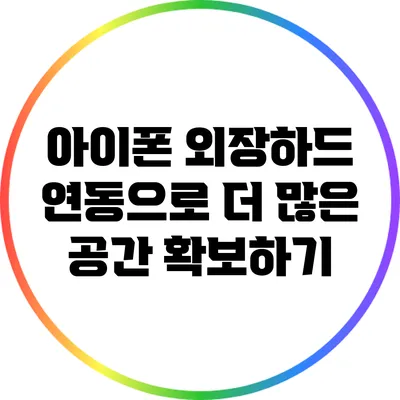 아이폰 외장하드 연동으로 더 많은 공간 확보하기