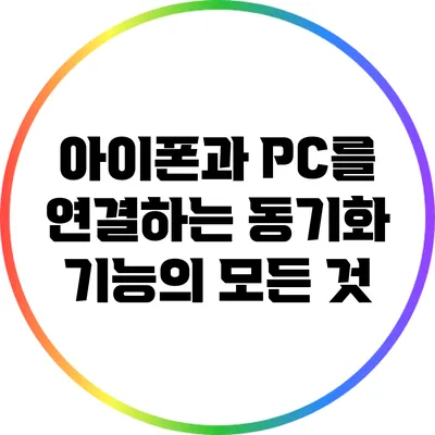 아이폰과 PC를 연결하는 동기화 기능의 모든 것