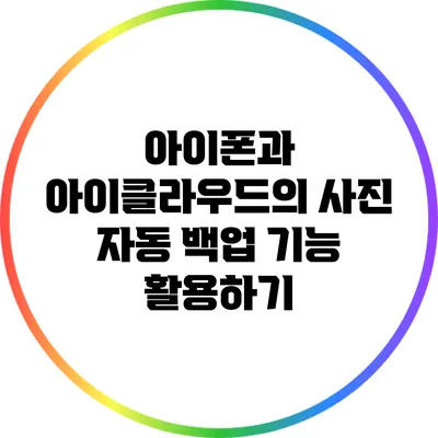 아이폰과 아이클라우드의 사진 자동 백업 기능 활용하기
