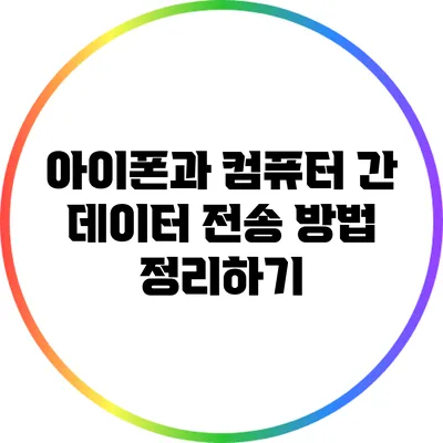 아이폰과 컴퓨터 간 데이터 전송 방법 정리하기