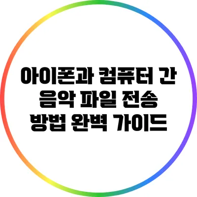 아이폰과 컴퓨터 간 음악 파일 전송 방법 완벽 가이드