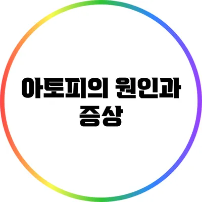 아토피의 원인과 증상