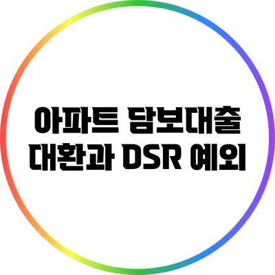 아파트 담보대출 대환과 DSR 예외