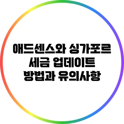 애드센스와 싱가포르 세금: 업데이트 방법과 유의사항