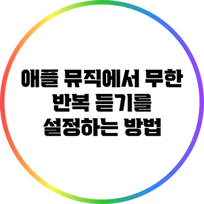 애플 뮤직에서 무한 반복 듣기를 설정하는 방법