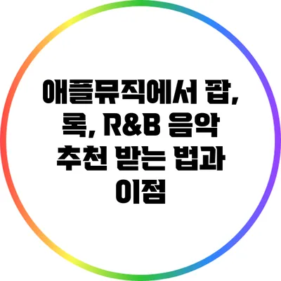 애플뮤직에서 팝, 록, R&B 음악 추천 받는 법과 이점