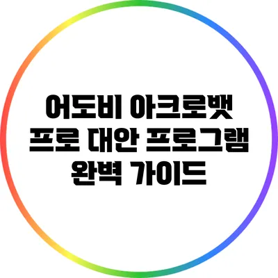 어도비 아크로뱃 프로 대안 프로그램 완벽 가이드