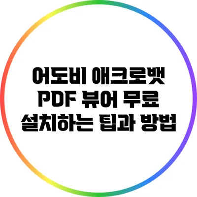 어도비 애크로뱃 PDF 뷰어 무료 설치하는 팁과 방법