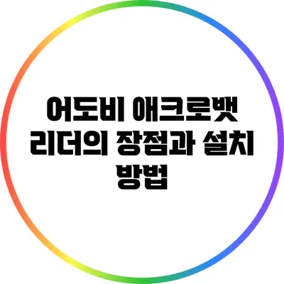어도비 애크로뱃 리더의 장점과 설치 방법