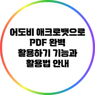 어도비 애크로뱃으로 PDF 완벽 활용하기: 기능과 활용법 안내