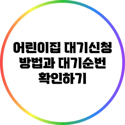 어린이집 대기신청 방법과 대기순번 확인하기