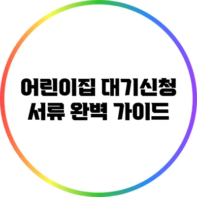 어린이집 대기신청 서류 완벽 가이드