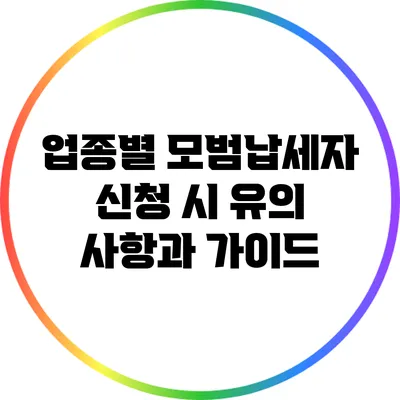 업종별 모범납세자 신청 시 유의 사항과 가이드