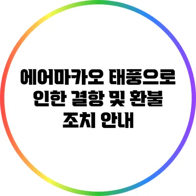 에어마카오 태풍으로 인한 결항 및 환불 조치 안내