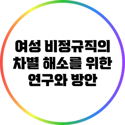 여성 비정규직의 차별 해소를 위한 연구와 방안