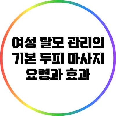 여성 탈모 관리의 기본: 두피 마사지 요령과 효과