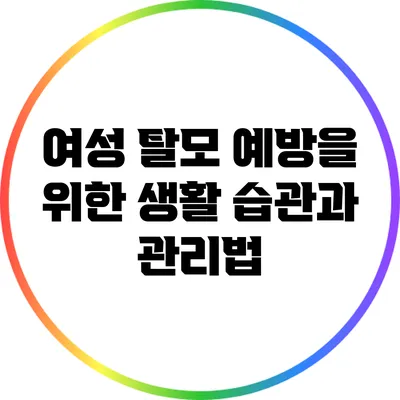 여성 탈모 예방을 위한 생활 습관과 관리법