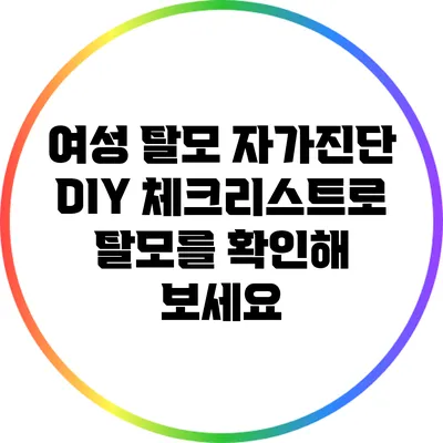 여성 탈모 자가진단: DIY 체크리스트로 탈모를 확인해 보세요
