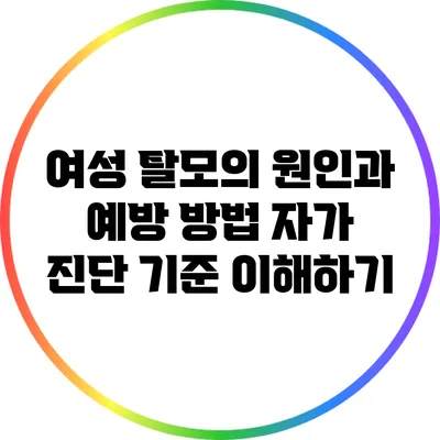 여성 탈모의 원인과 예방 방법: 자가 진단 기준 이해하기