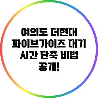 여의도 더현대 파이브가이즈 대기 시간 단축 비법 공개!