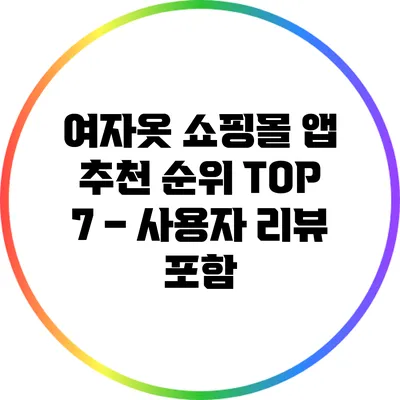 여자옷 쇼핑몰 앱 추천 순위 TOP 7 – 사용자 리뷰 포함