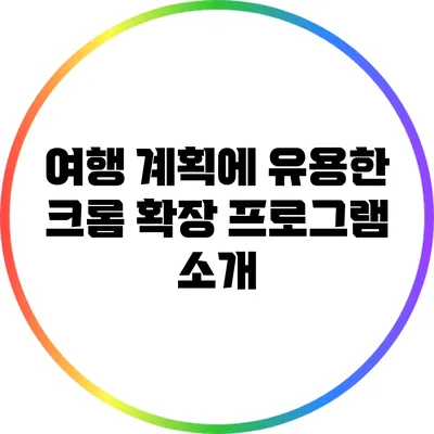 여행 계획에 유용한 크롬 확장 프로그램 소개