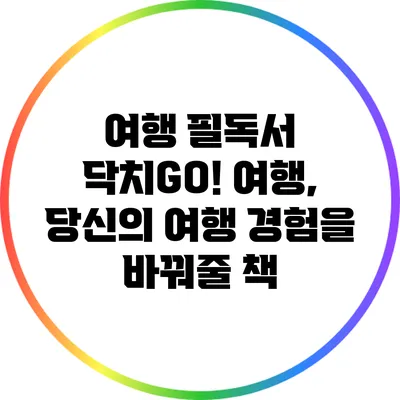 여행 필독서 닥치GO! 여행, 당신의 여행 경험을 바꿔줄 책