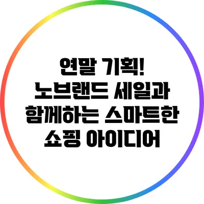 연말 기획! 노브랜드 세일과 함께하는 스마트한 쇼핑 아이디어