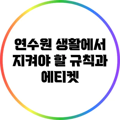 연수원 생활에서 지켜야 할 규칙과 에티켓