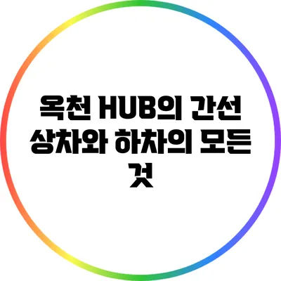 옥천 HUB의 간선 상차와 하차의 모든 것