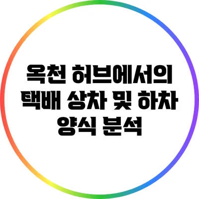 옥천 허브에서의 택배 상차 및 하차 양식 분석