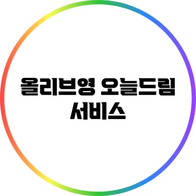 올리브영 오늘드림 서비스