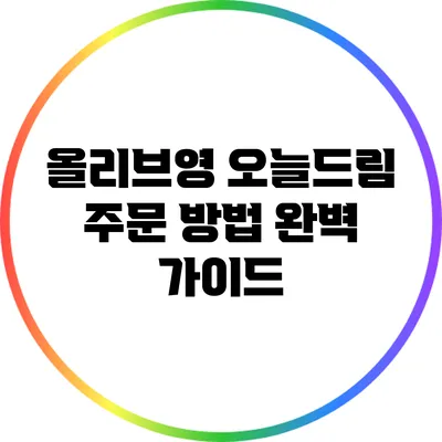 올리브영 오늘드림 주문 방법 완벽 가이드