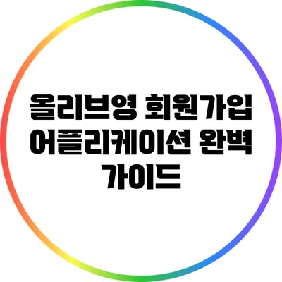 올리브영 회원가입 어플리케이션 완벽 가이드