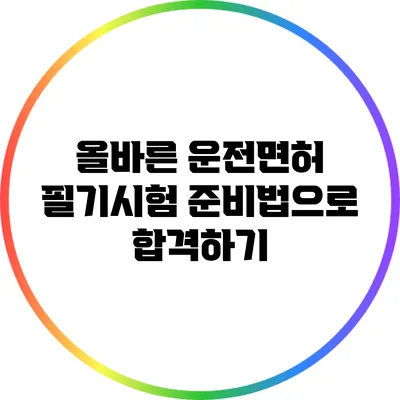 올바른 운전면허 필기시험 준비법으로 합격하기