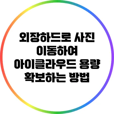 외장하드로 사진 이동하여 아이클라우드 용량 확보하는 방법