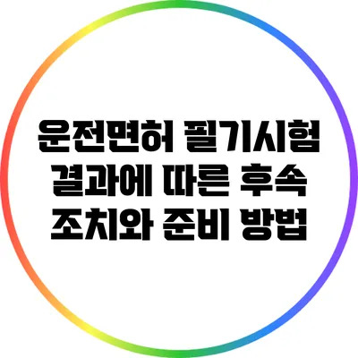 운전면허 필기시험 결과에 따른 후속 조치와 준비 방법