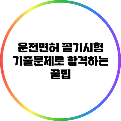 운전면허 필기시험 기출문제로 합격하는 꿀팁