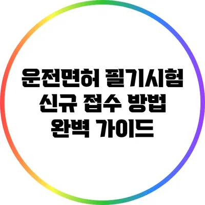 운전면허 필기시험 신규 접수 방법 완벽 가이드