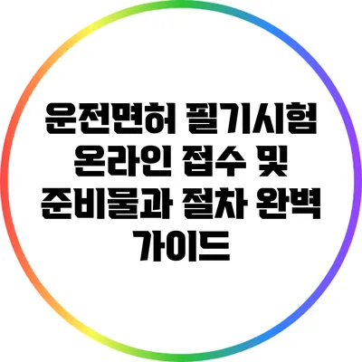 운전면허 필기시험 온라인 접수 및 준비물과 절차 완벽 가이드