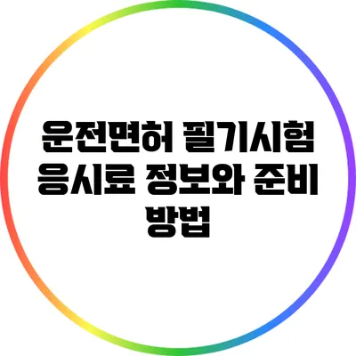 운전면허 필기시험 응시료 정보와 준비 방법