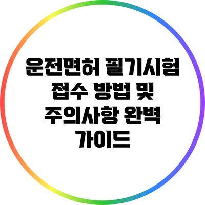 운전면허 필기시험: 접수 방법 및 주의사항 완벽 가이드