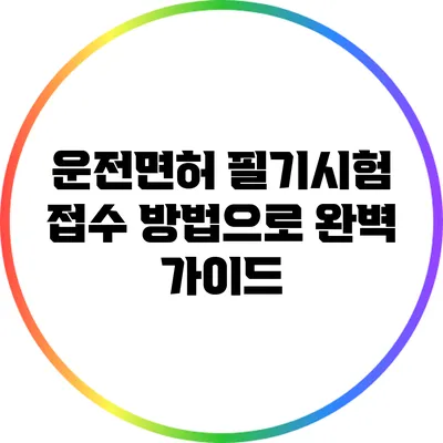 운전면허 필기시험 접수 방법으로 완벽 가이드