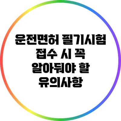 운전면허 필기시험 접수 시 꼭 알아둬야 할 유의사항