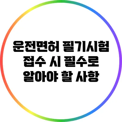 운전면허 필기시험 접수 시 필수로 알아야 할 사항