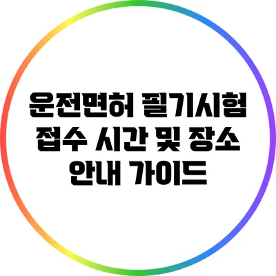 운전면허 필기시험 접수 시간 및 장소 안내 가이드