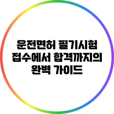 운전면허 필기시험: 접수에서 합격까지의 완벽 가이드