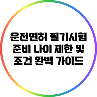 운전면허 필기시험 준비: 나이 제한 및 조건 완벽 가이드