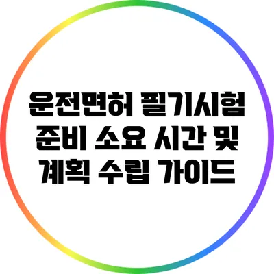 운전면허 필기시험 준비: 소요 시간 및 계획 수립 가이드